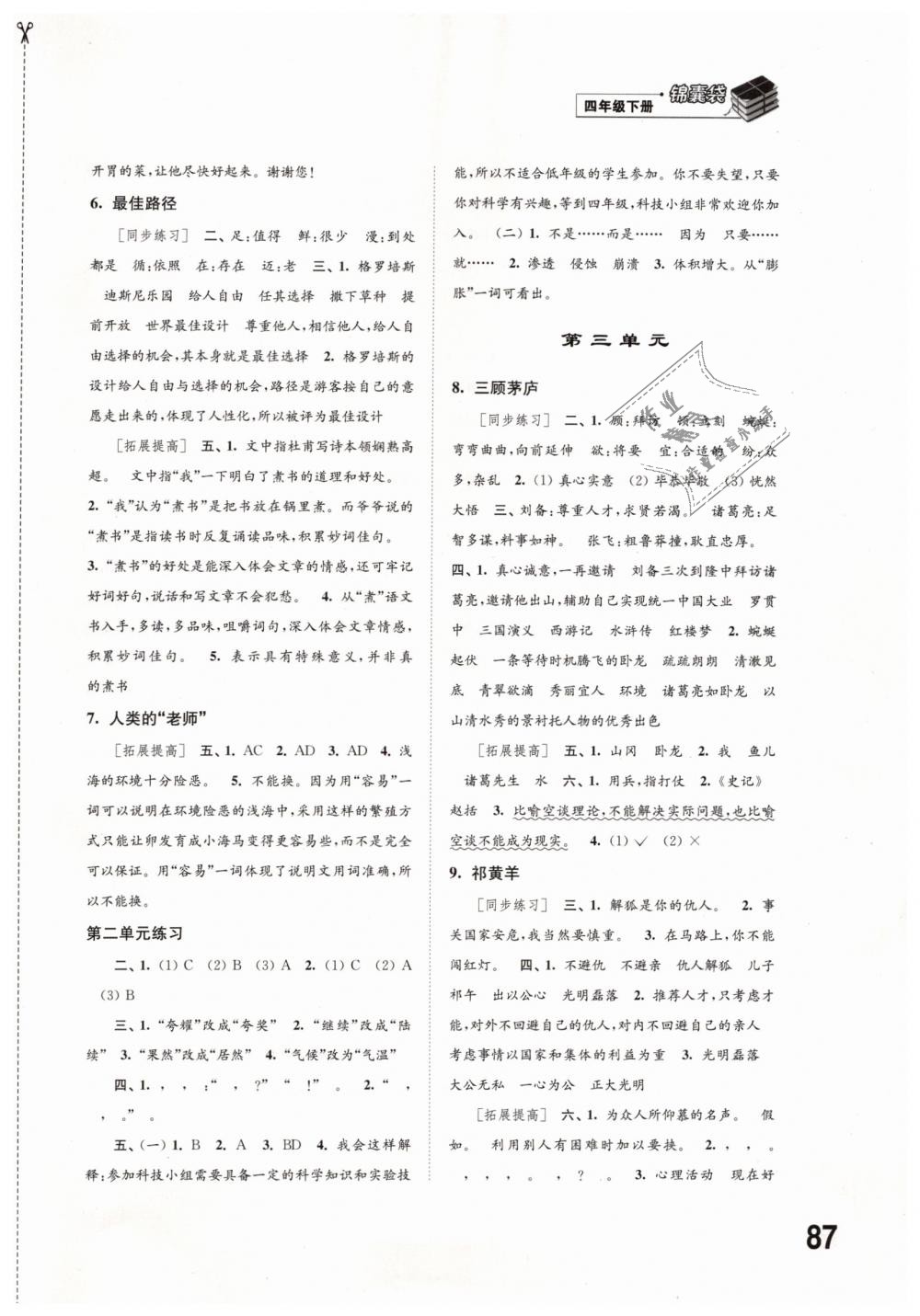 2019年同步練習(xí)四年級語文下冊蘇教版江蘇鳳凰科學(xué)技術(shù)出版社 第2頁