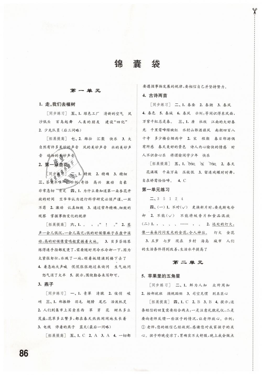 2019年同步練習(xí)四年級(jí)語文下冊(cè)蘇教版江蘇鳳凰科學(xué)技術(shù)出版社 第1頁(yè)