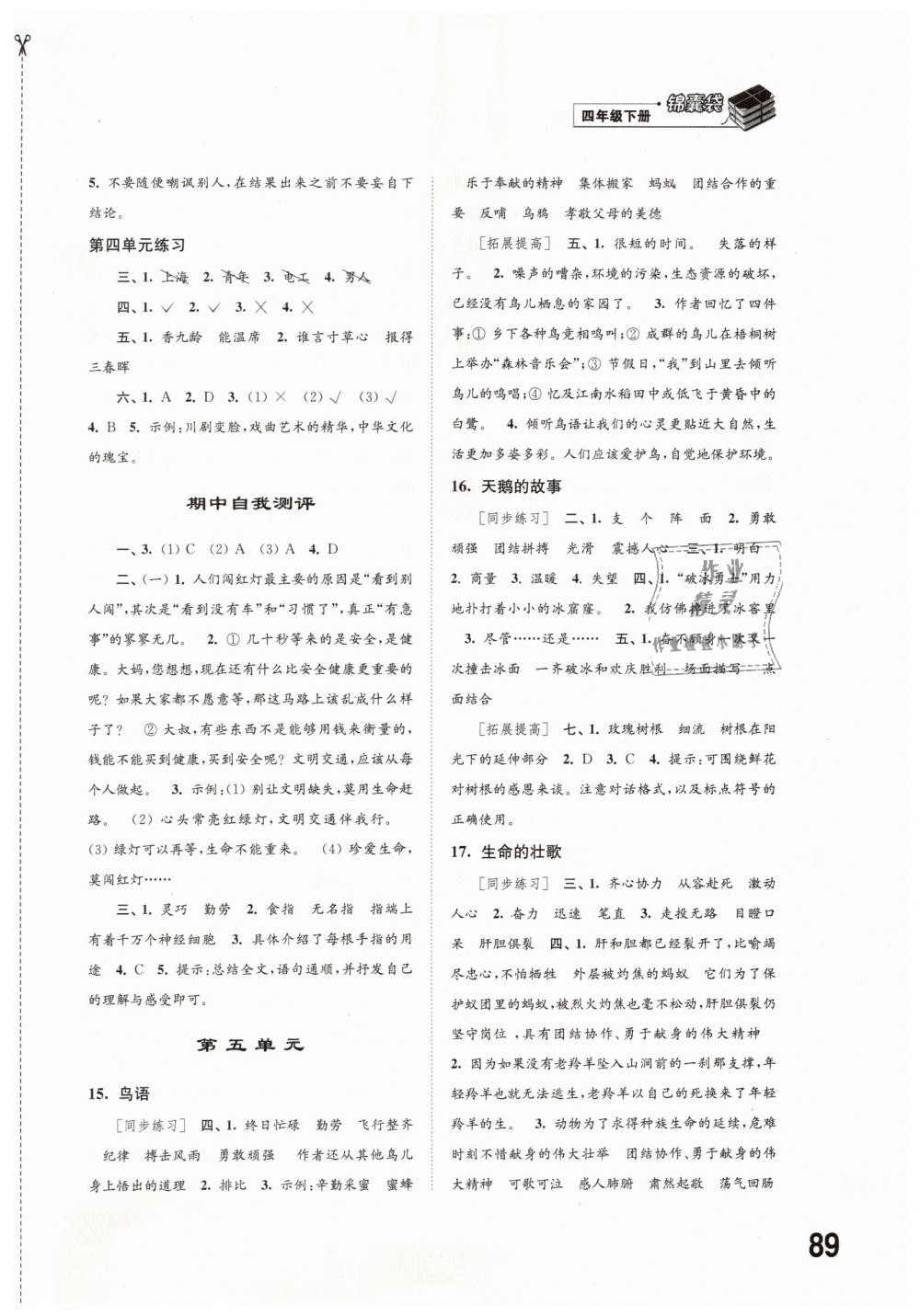 2019年同步練習(xí)四年級(jí)語(yǔ)文下冊(cè)蘇教版江蘇鳳凰科學(xué)技術(shù)出版社 第4頁(yè)