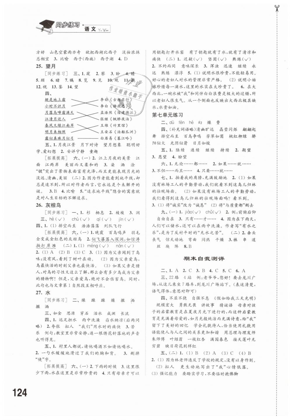 2019年同步練習(xí)五年級語文下冊蘇教版江蘇鳳凰科學(xué)技術(shù)出版社 第6頁