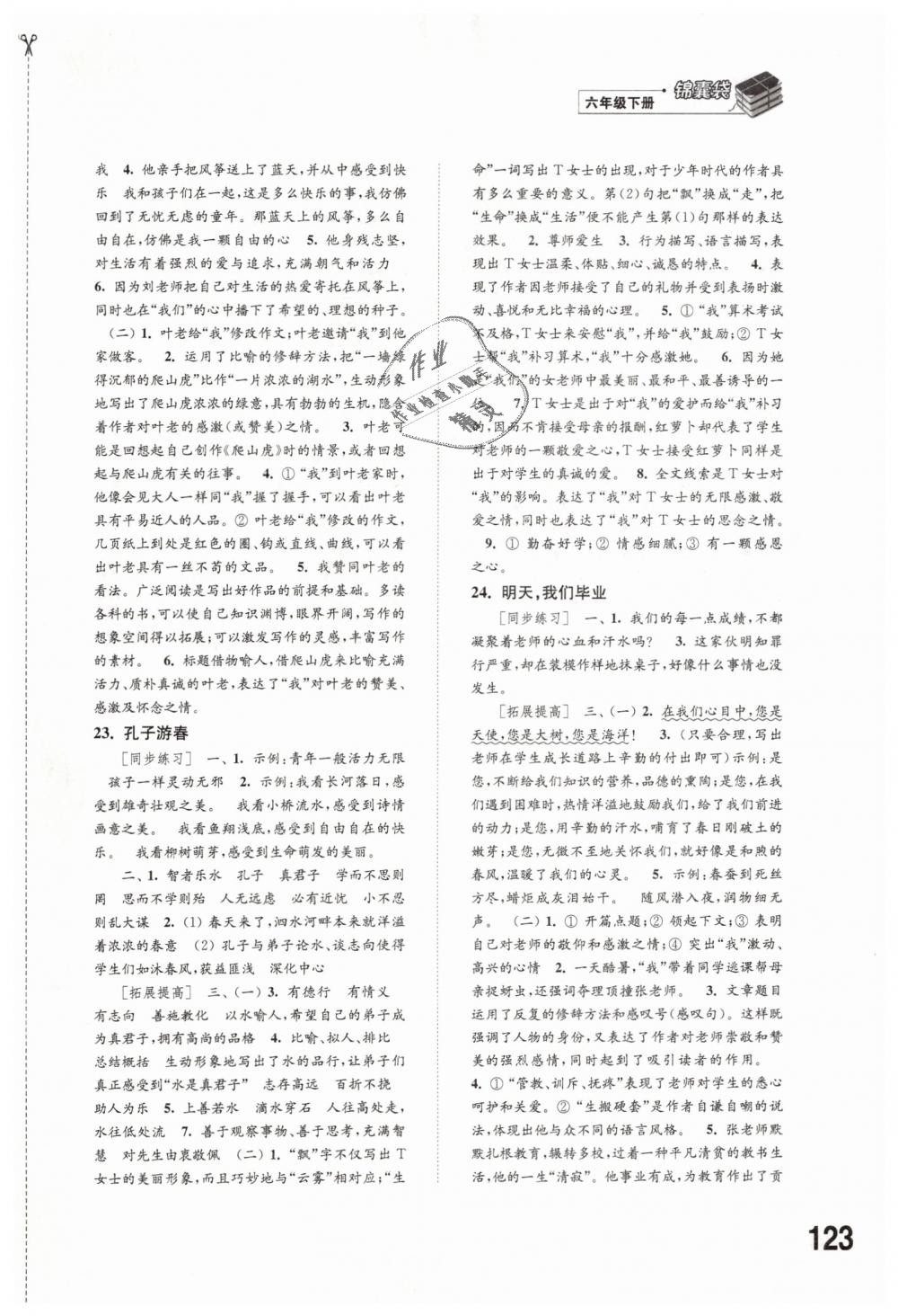 2019年同步練習(xí)六年級語文下冊蘇教版江蘇鳳凰科學(xué)技術(shù)出版社 第9頁