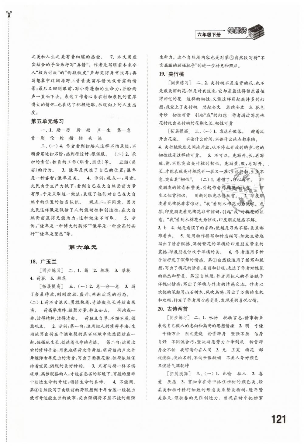 2019年同步練習(xí)六年級(jí)語文下冊(cè)蘇教版江蘇鳳凰科學(xué)技術(shù)出版社 第7頁