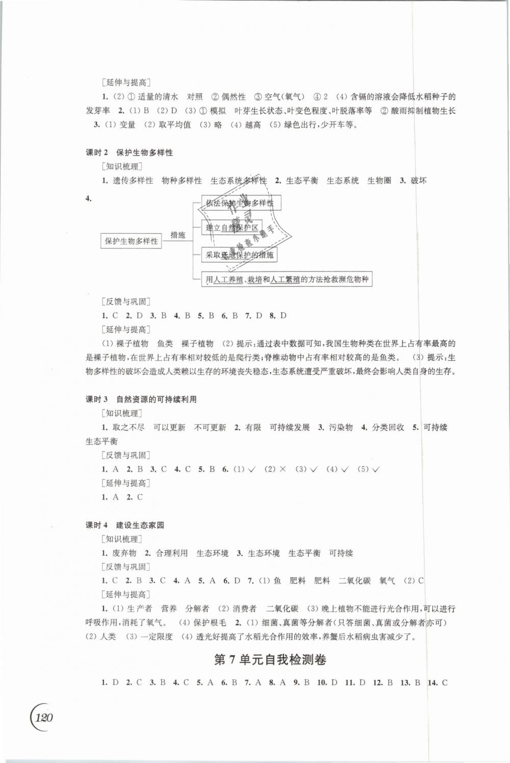 2019年同步练习八年级生物学下册苏科版江苏凤凰科学技术出版社 第6页