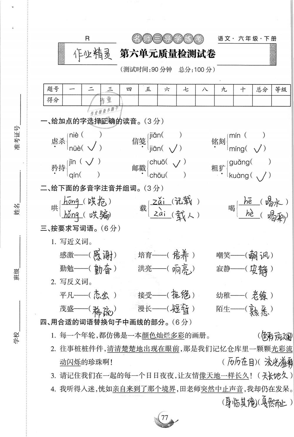 2019年名师三导学练考六年级语文下册人教版 参考答案第77页