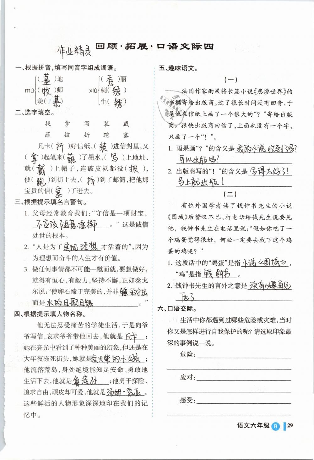 2019年名师三导学练考六年级语文下册人教版 参考答案第29页