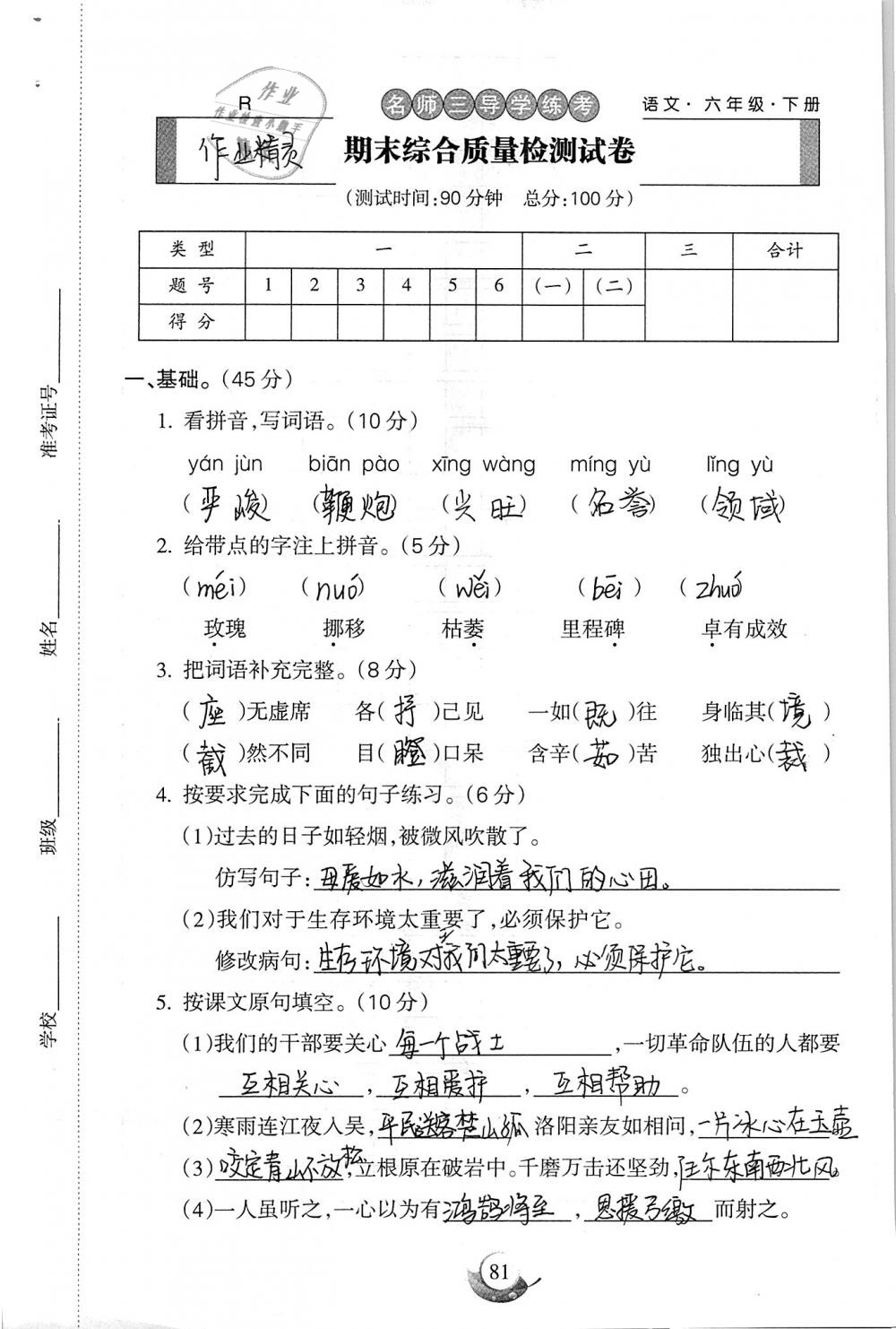 2019年名師三導(dǎo)學(xué)練考六年級語文下冊人教版 參考答案第81頁