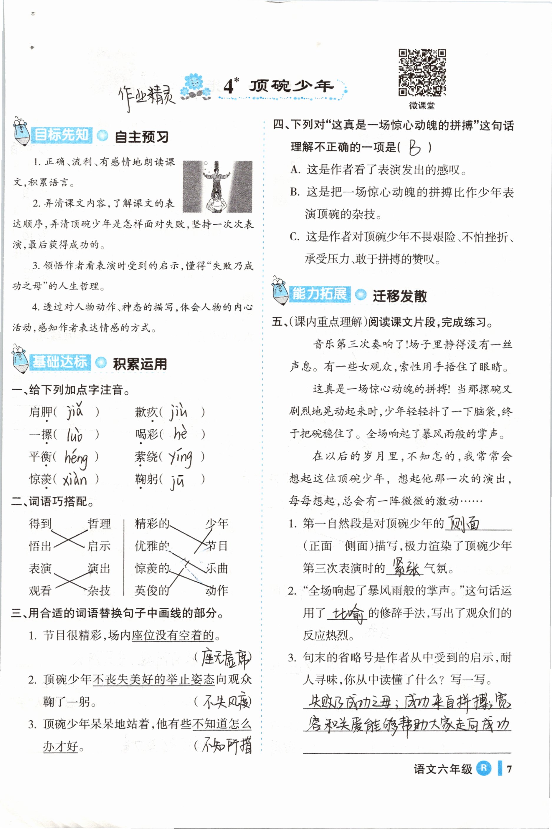 2019年名师三导学练考六年级语文下册人教版 参考答案第7页