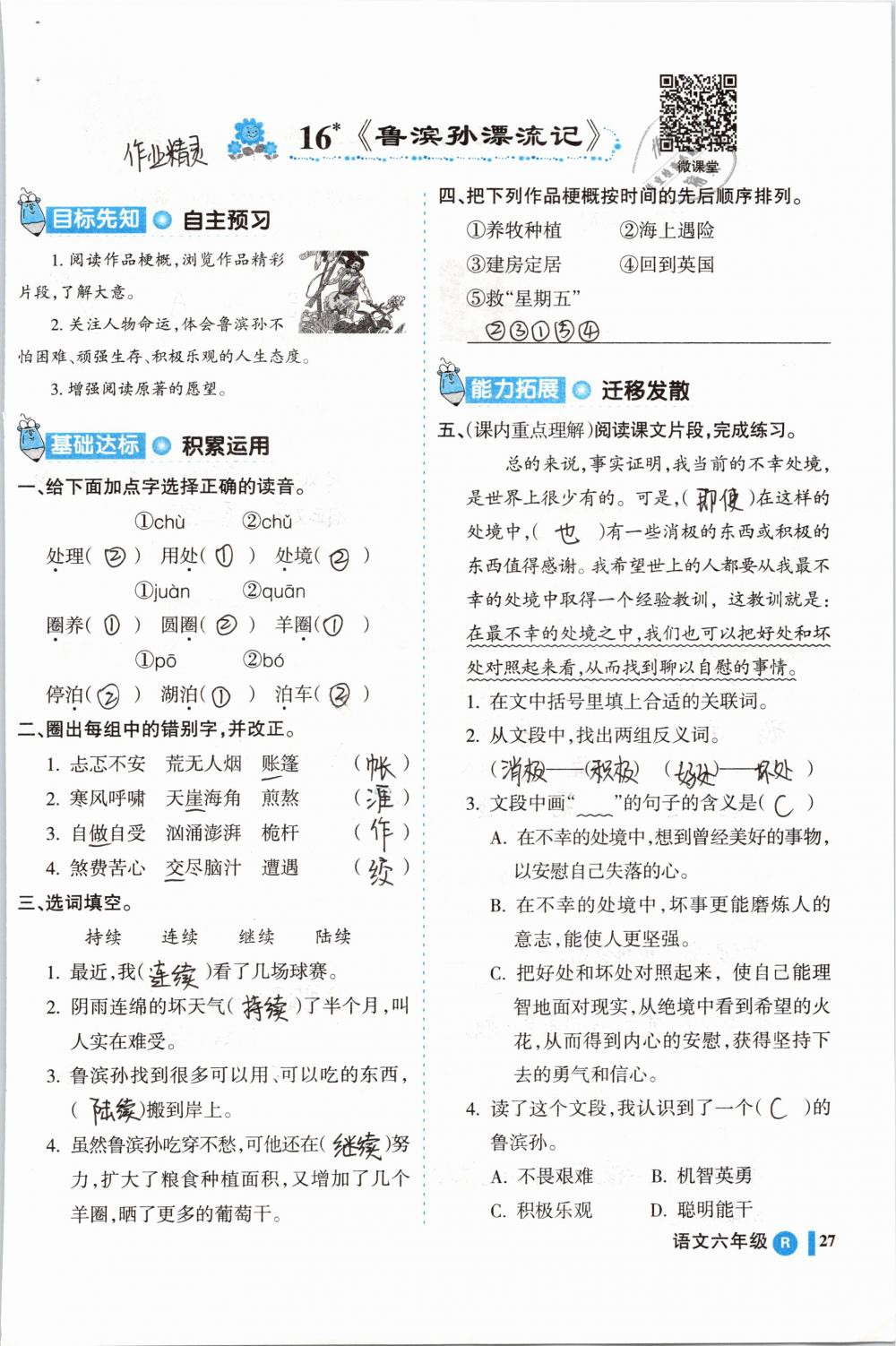 2019年名師三導(dǎo)學練考六年級語文下冊人教版 參考答案第27頁