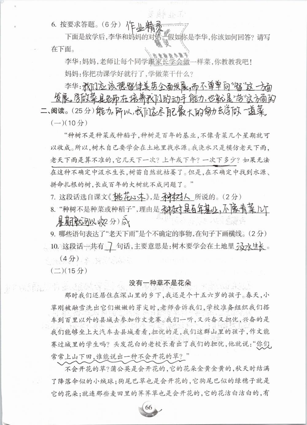 2019年名师三导学练考六年级语文下册人教版 参考答案第66页