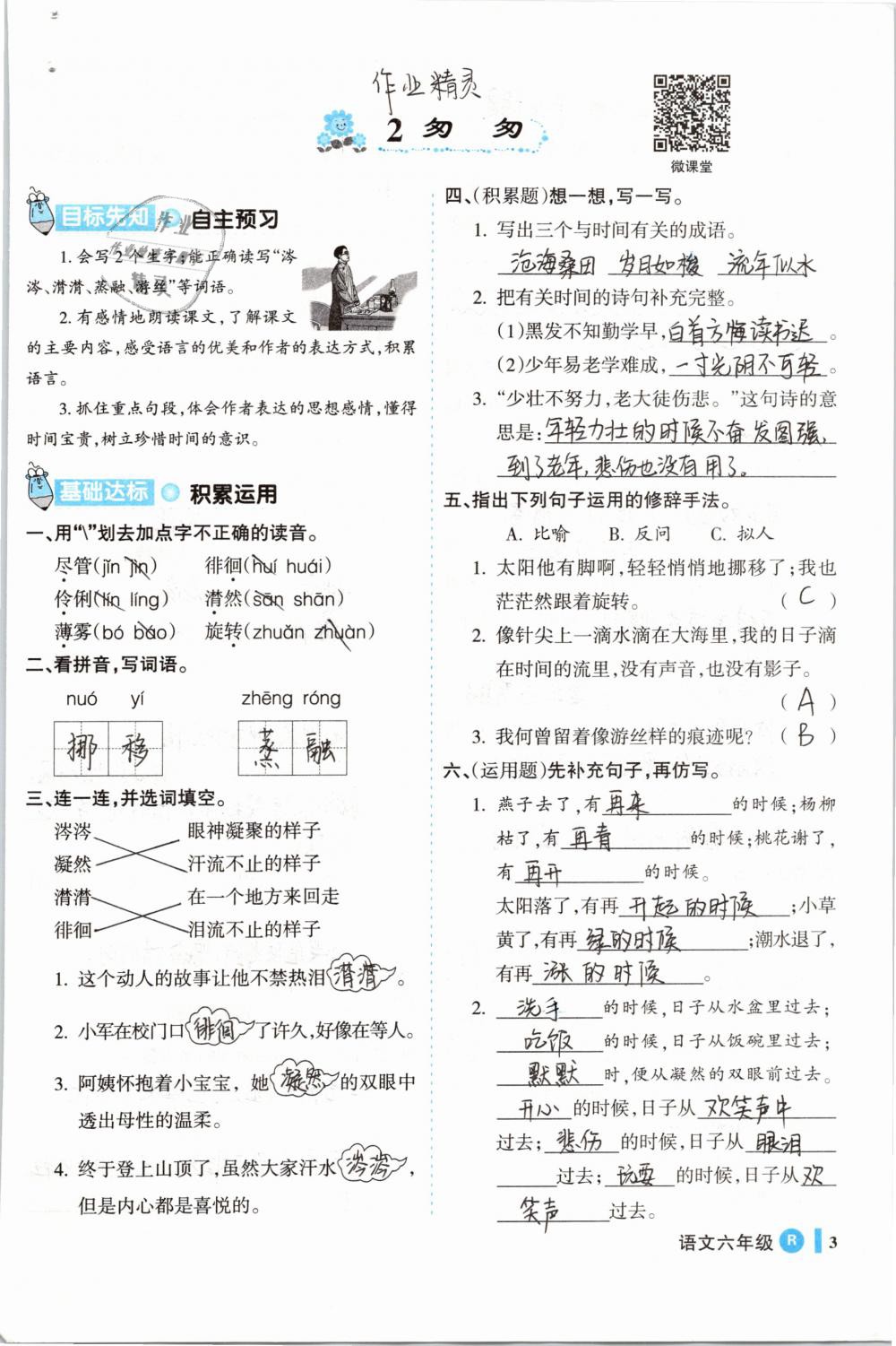 2019年名师三导学练考六年级语文下册人教版 参考答案第3页