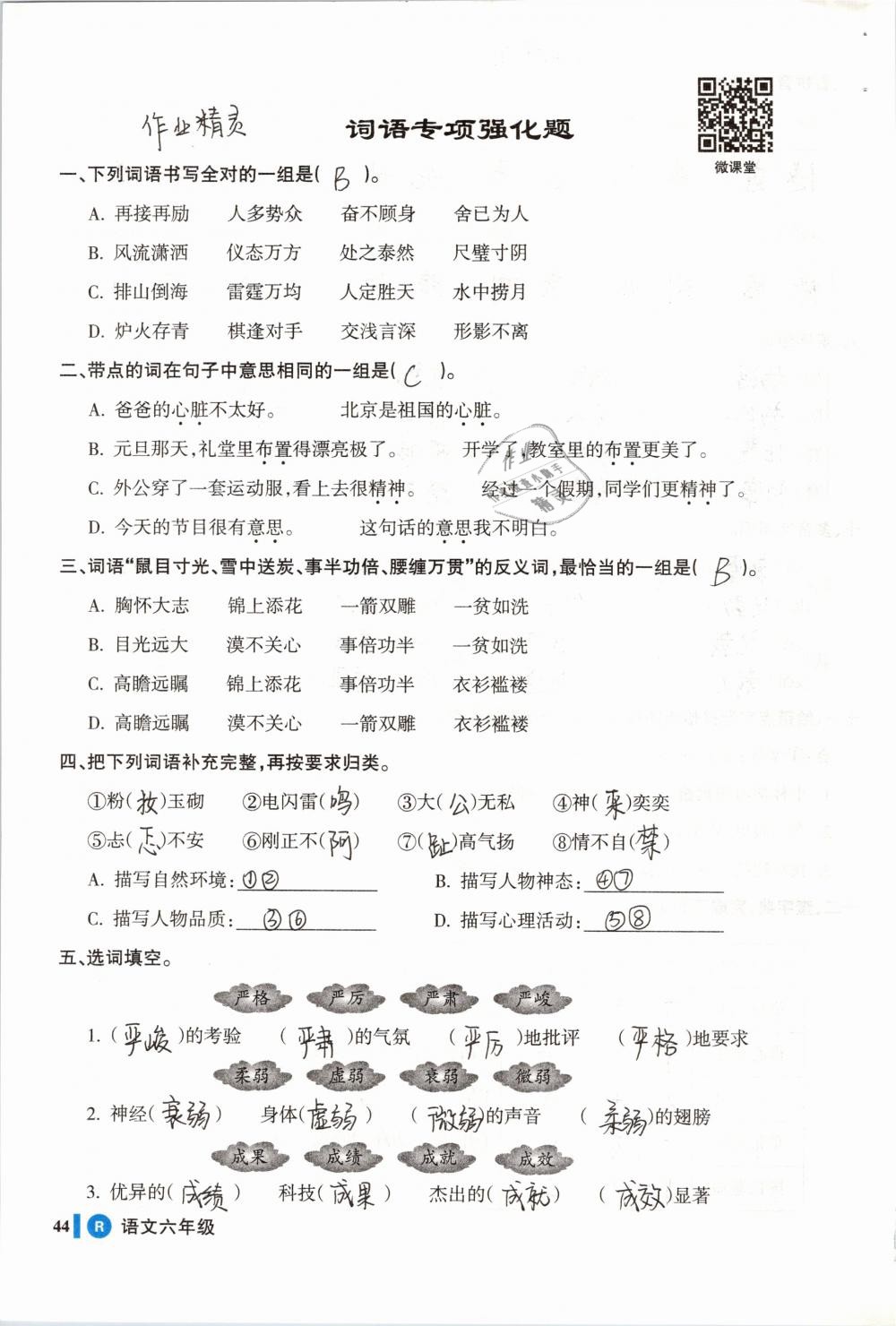 2019年名师三导学练考六年级语文下册人教版 参考答案第44页