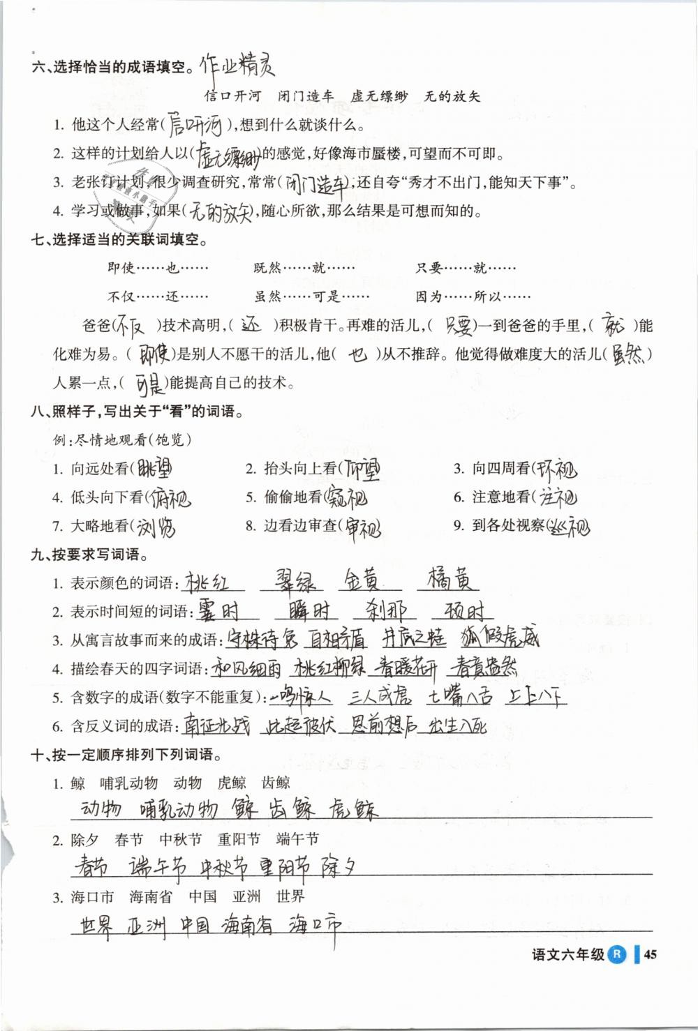 2019年名师三导学练考六年级语文下册人教版 参考答案第45页