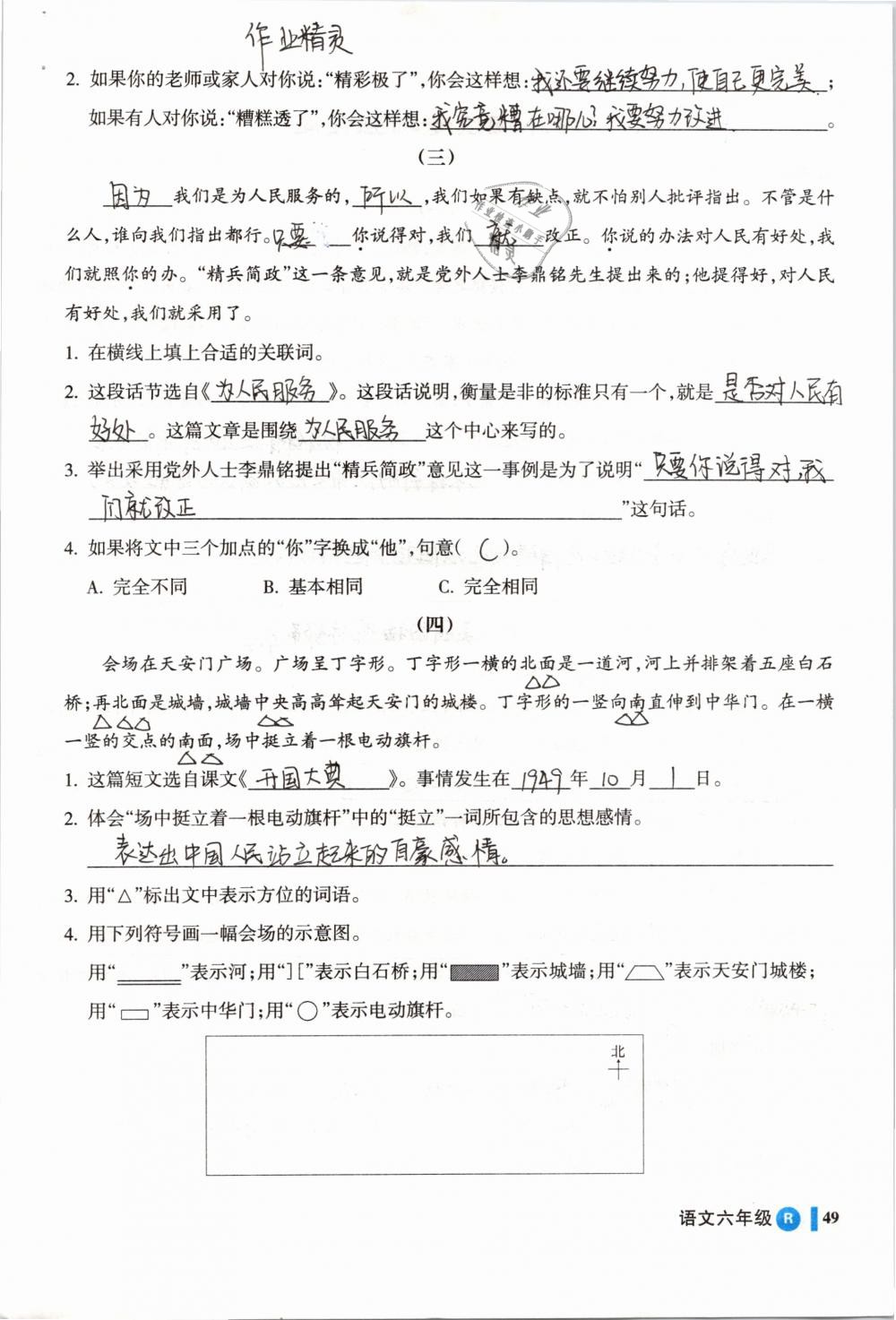 2019年名师三导学练考六年级语文下册人教版 参考答案第49页