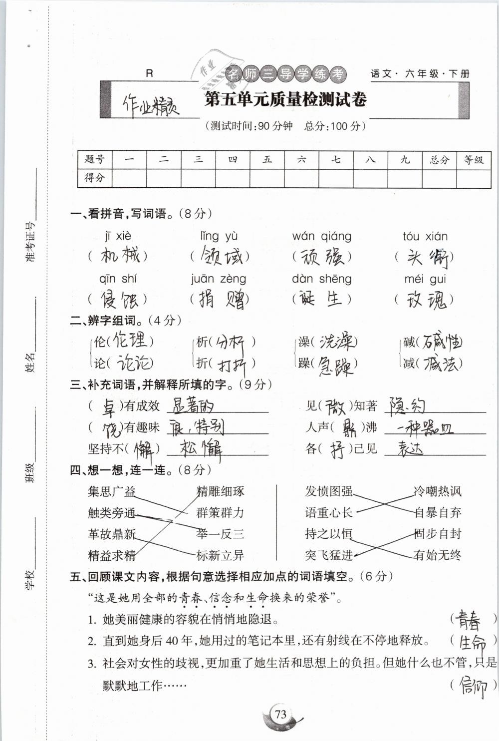 2019年名师三导学练考六年级语文下册人教版 参考答案第73页