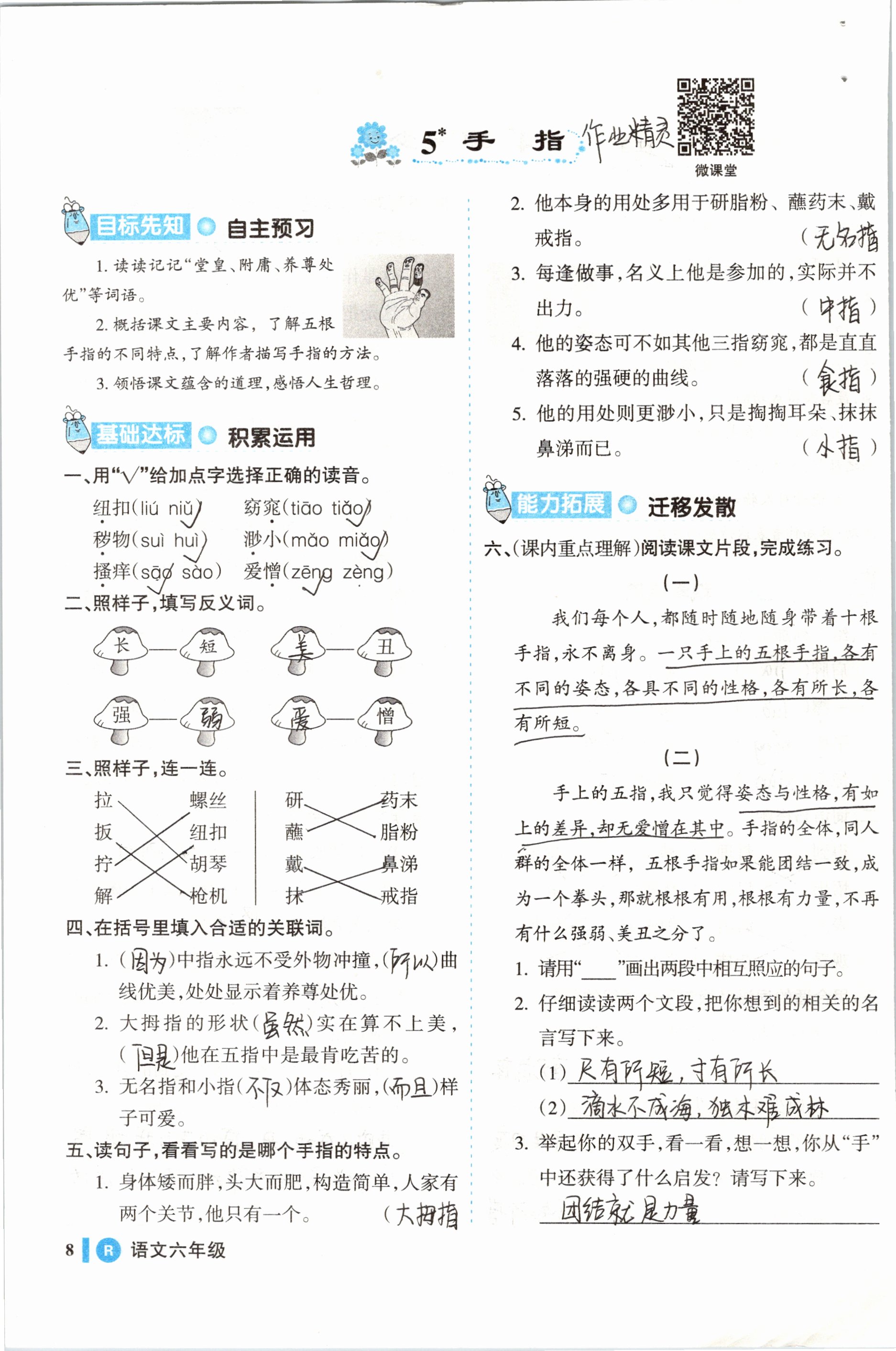 2019年名师三导学练考六年级语文下册人教版 参考答案第8页