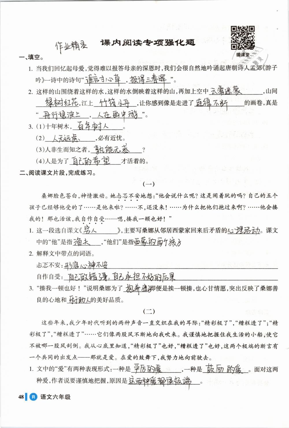 2019年名师三导学练考六年级语文下册人教版 参考答案第48页