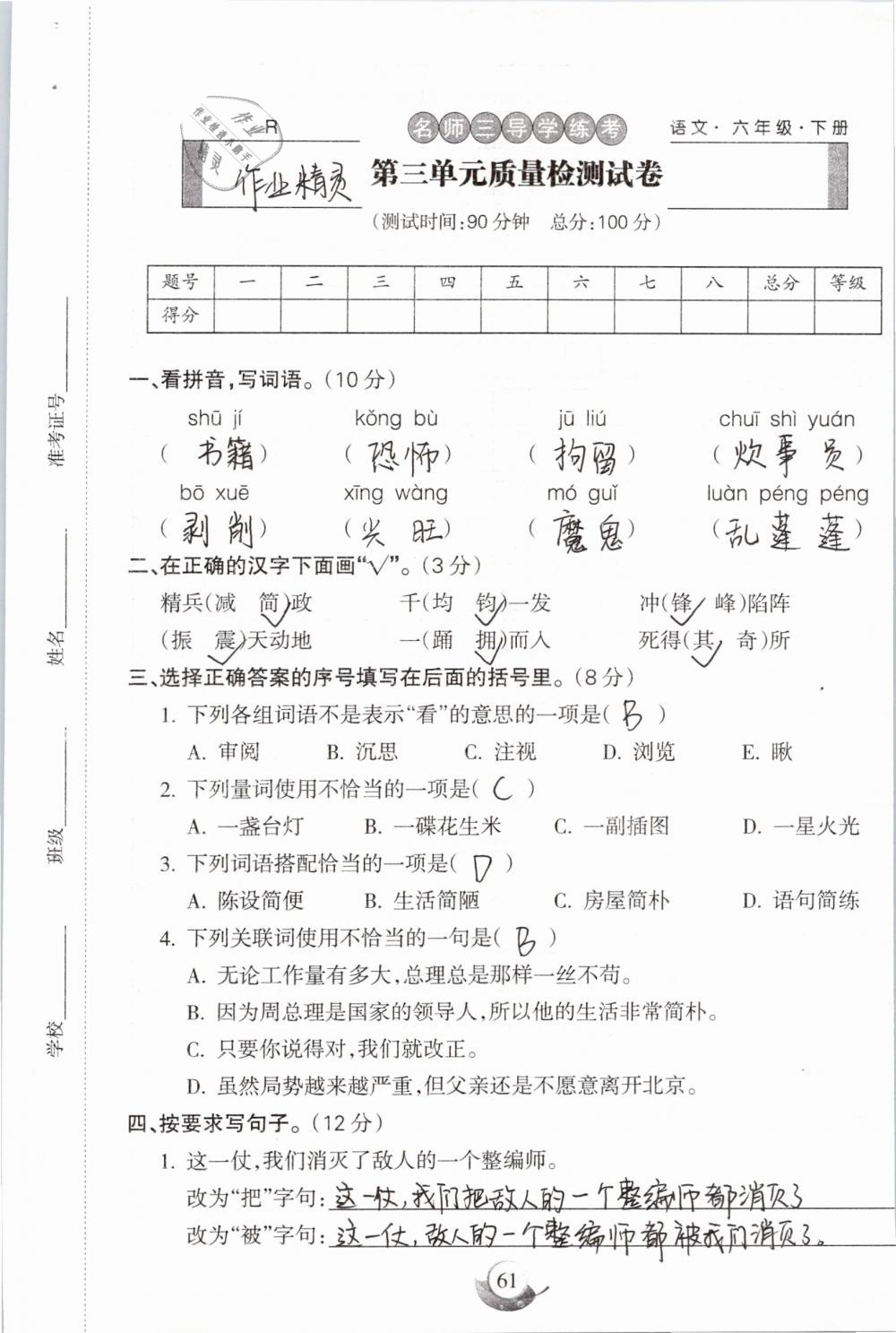 2019年名师三导学练考六年级语文下册人教版 参考答案第61页