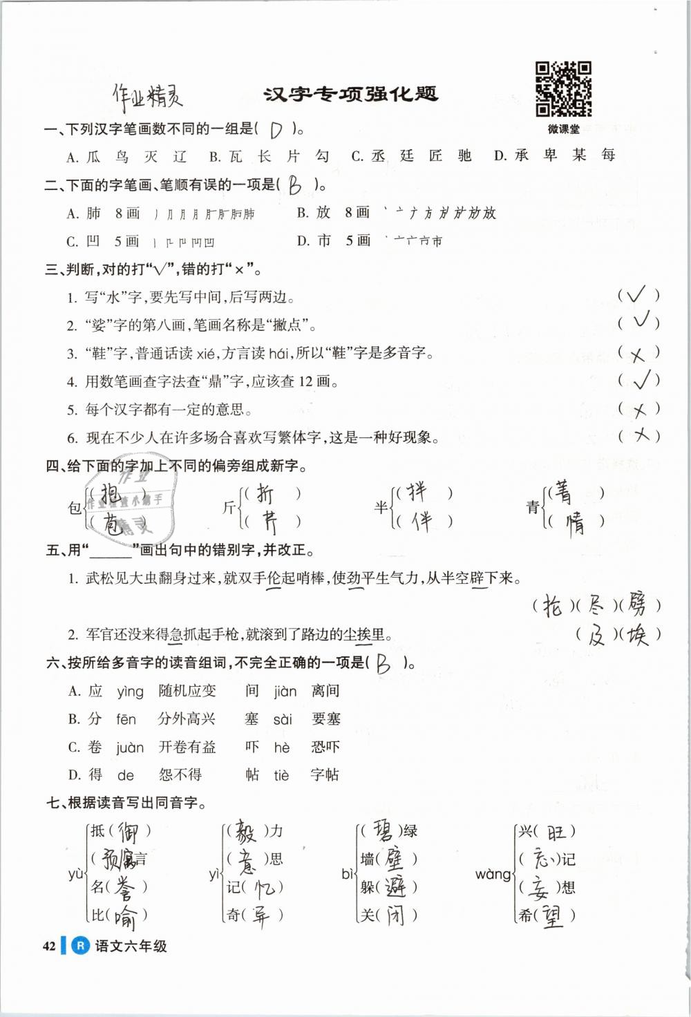 2019年名师三导学练考六年级语文下册人教版 参考答案第42页