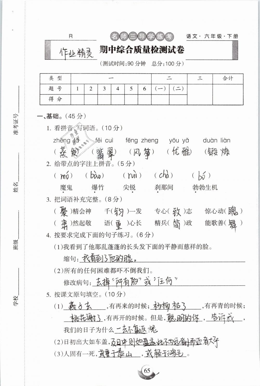 2019年名师三导学练考六年级语文下册人教版 参考答案第65页