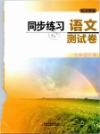 2019年同步練習語文測試卷九年級下冊蘇教版江蘇鳳凰教育出版社
