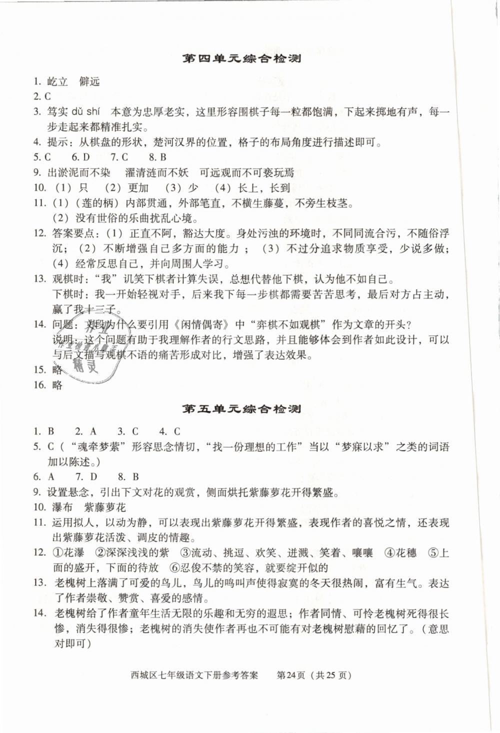 2019年学习探究诊断七年级语文下册人教版 第24页