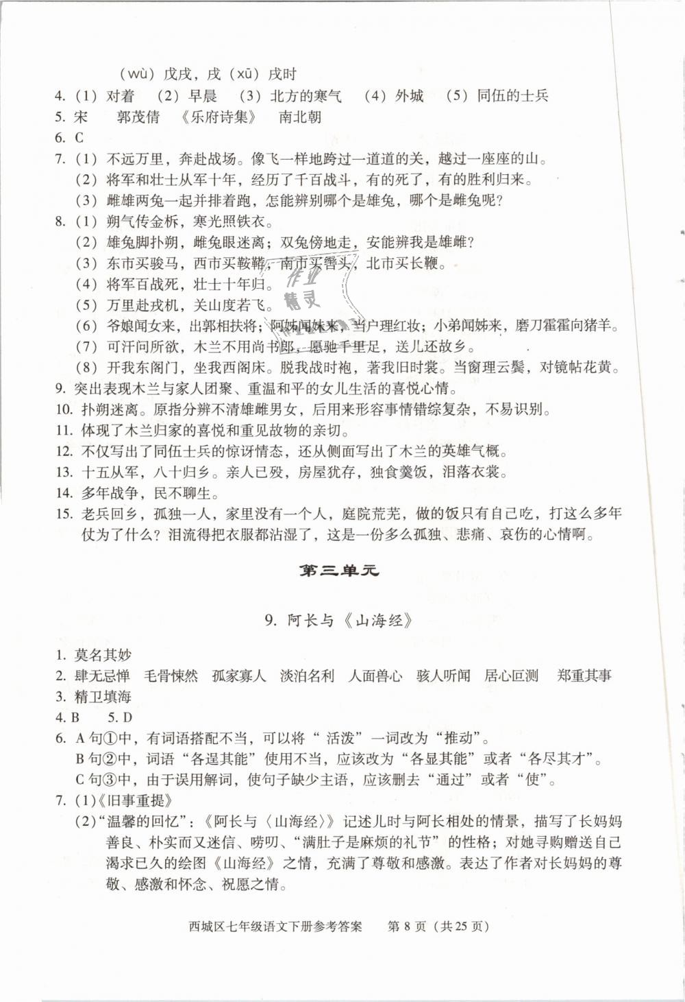 2019年學(xué)習(xí)探究診斷七年級(jí)語文下冊(cè)人教版 第8頁