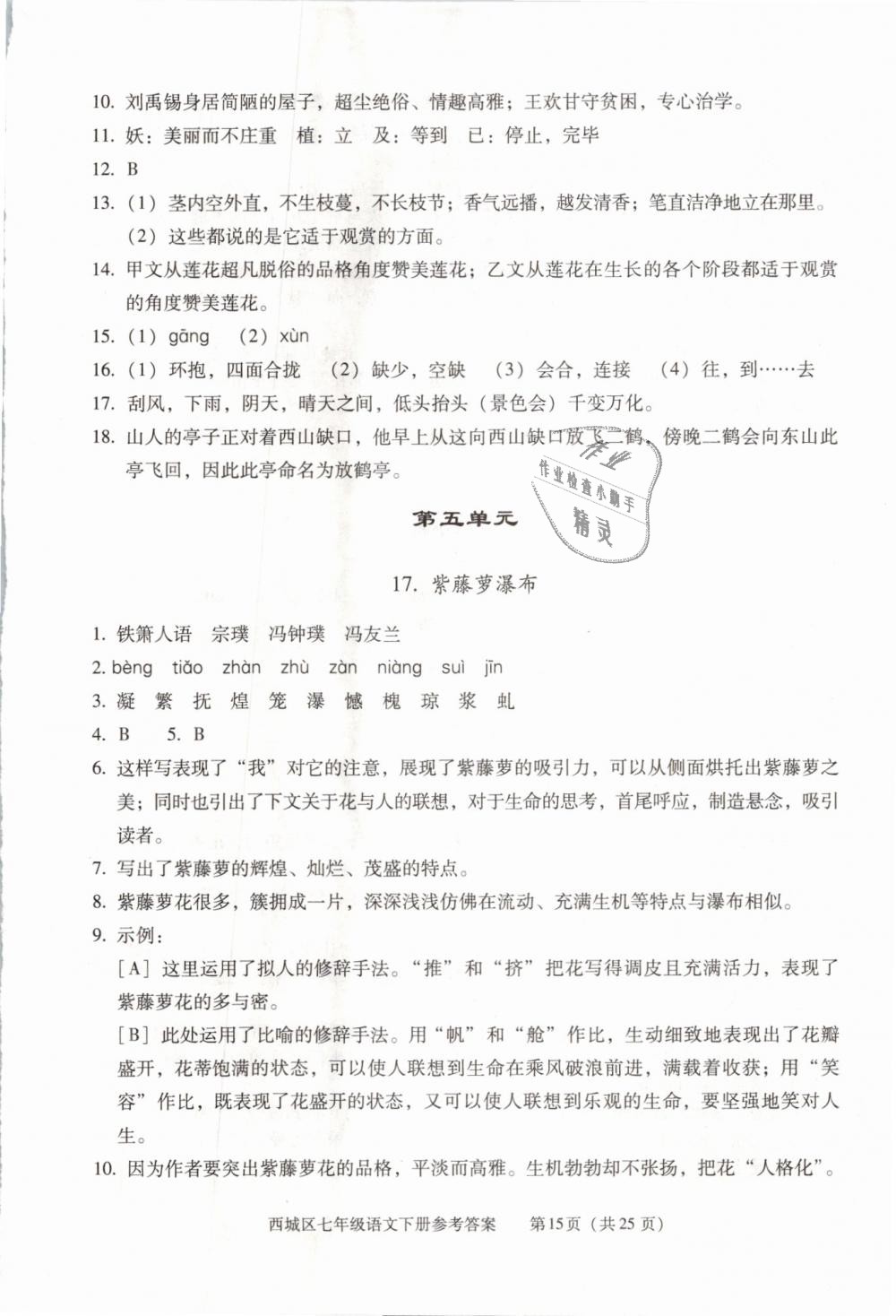 2019年学习探究诊断七年级语文下册人教版 第15页