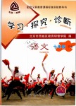 2019年學(xué)習(xí)探究診斷七年級(jí)語文下冊(cè)人教版