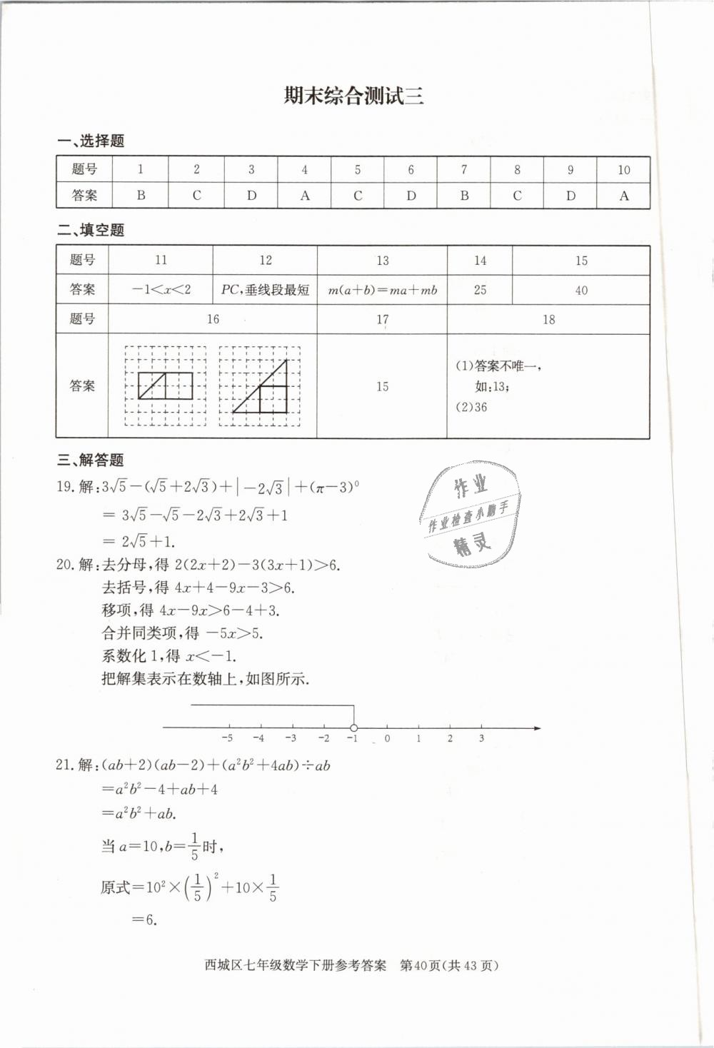 2019年學(xué)習(xí)探究診斷七年級(jí)數(shù)學(xué)下冊(cè)人教版 第40頁