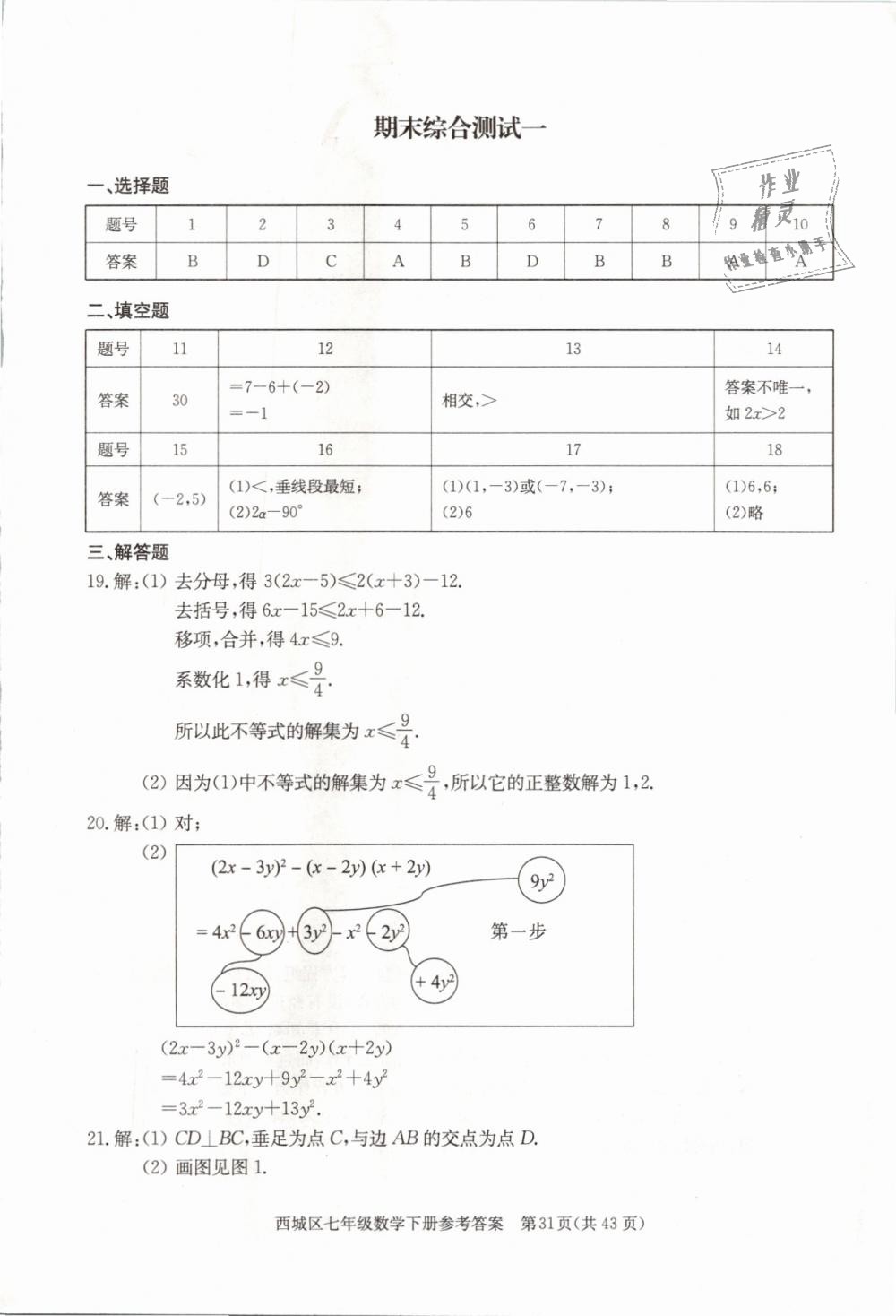 2019年学习探究诊断七年级数学下册人教版 第31页