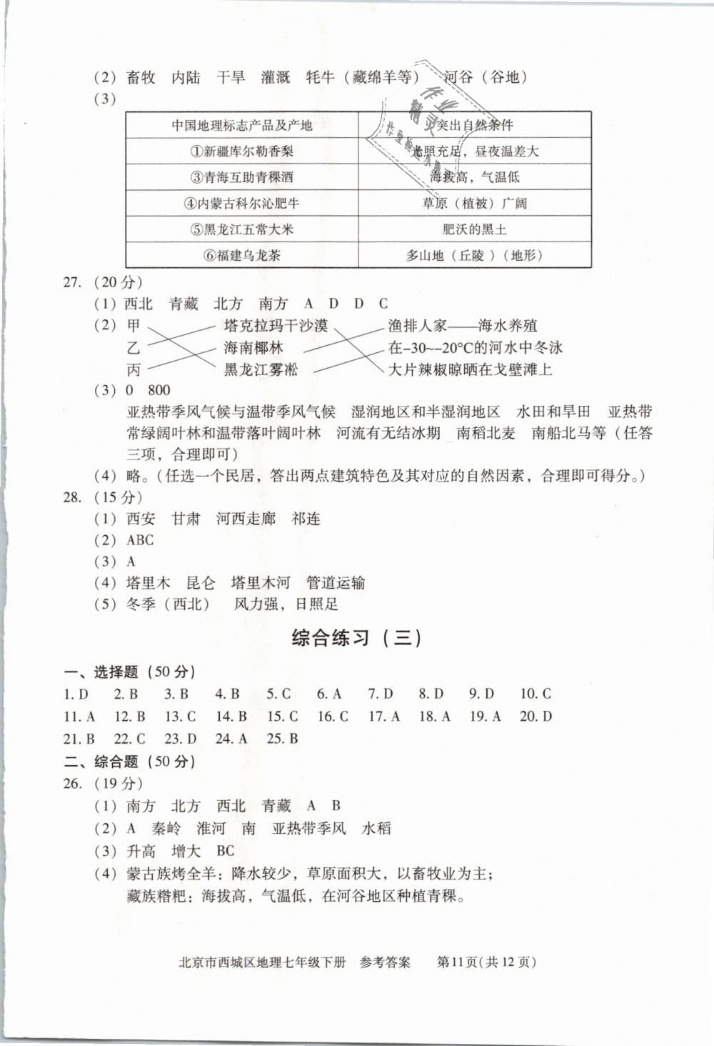 2019年学习探究诊断七年级地理下册人教版 第11页