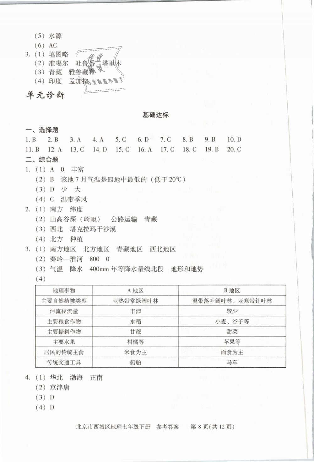 2019年學(xué)習(xí)探究診斷七年級地理下冊人教版 第8頁