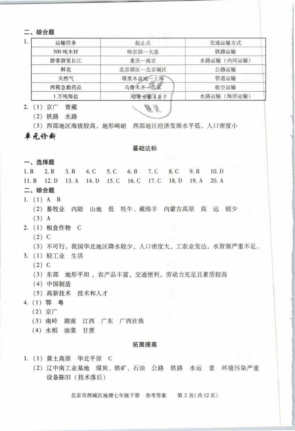 2019年學(xué)習(xí)探究診斷七年級地理下冊人教版 第2頁