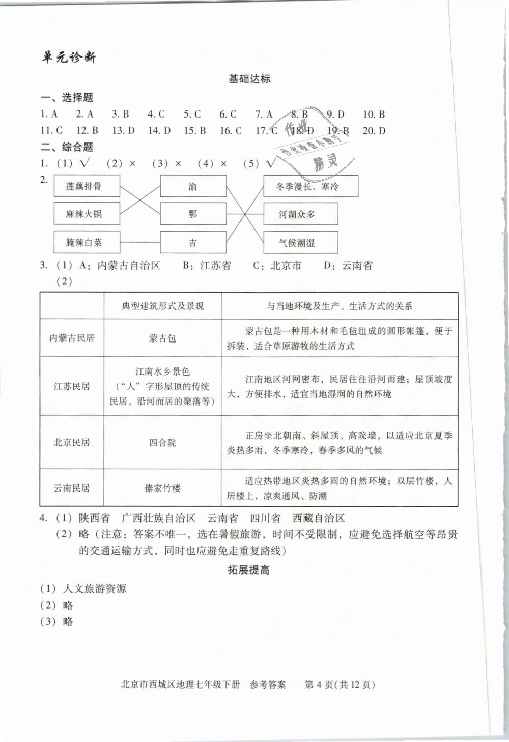 2019年学习探究诊断七年级地理下册人教版 第4页