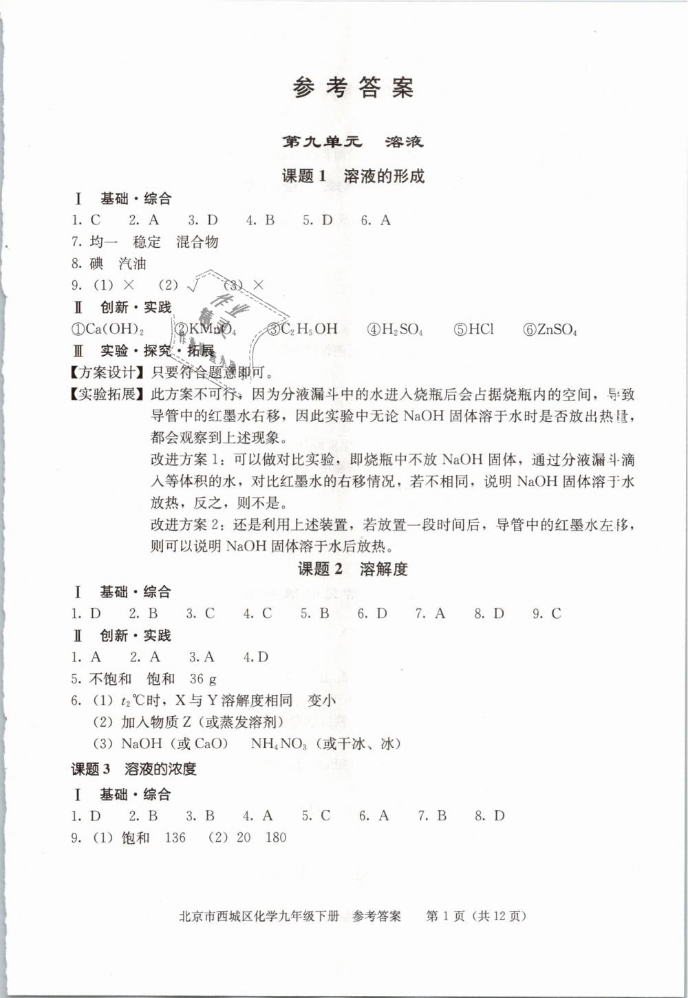 2019年學(xué)習(xí)探究診斷九年級(jí)化學(xué)下冊(cè)人教版 第1頁(yè)