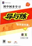 2019年初中同步学习导与练导学探究案七年级语文下册人教版