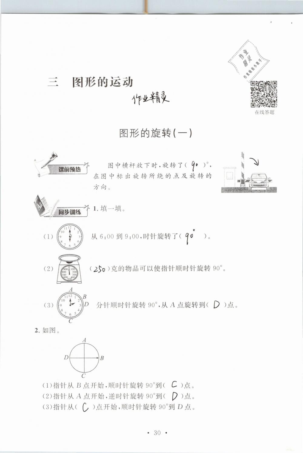 2019年名师讲堂单元同步学练测六年级数学下册北师大版 参考答案第30页