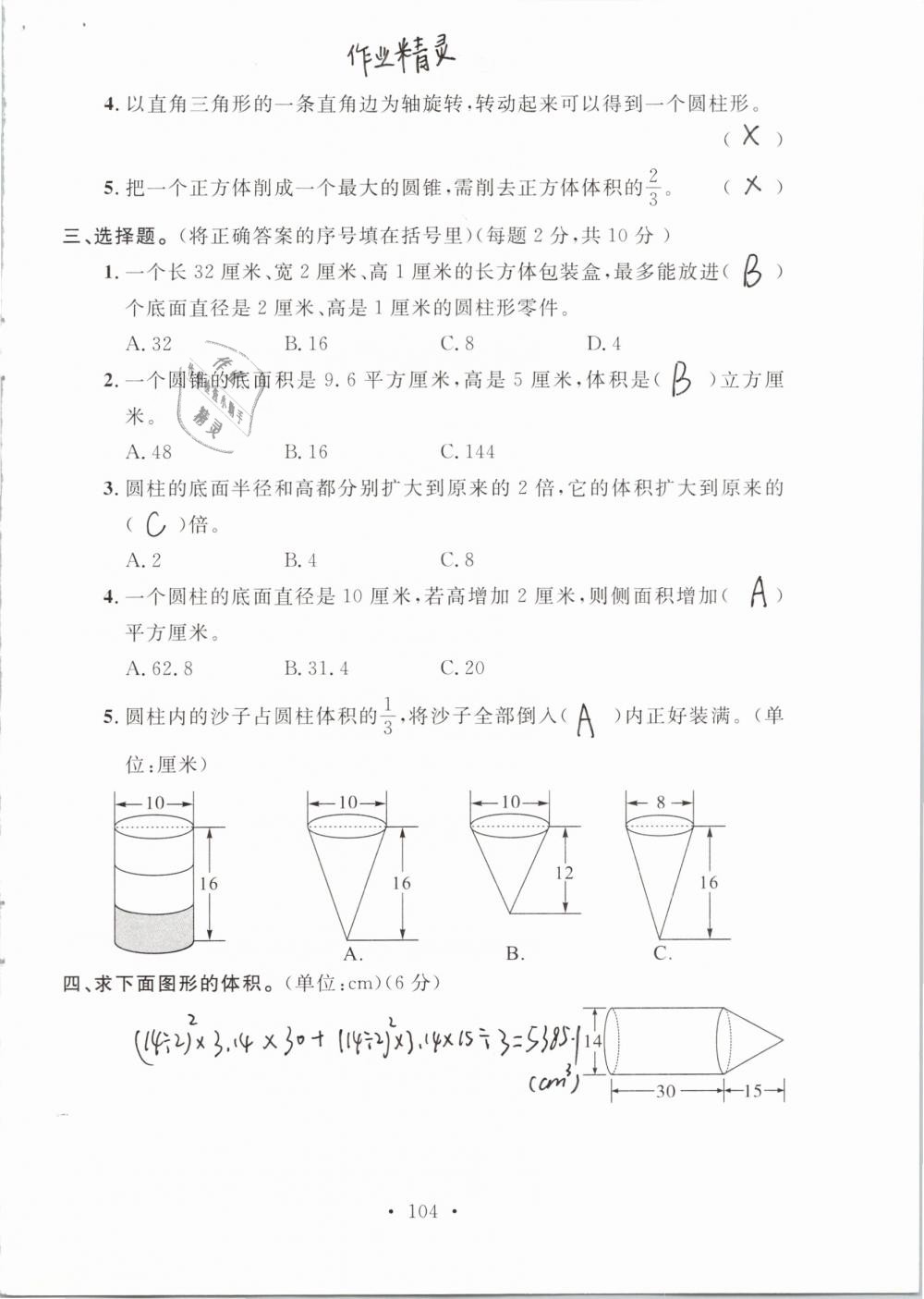 2019年名师讲堂单元同步学练测六年级数学下册北师大版 参考答案第104页