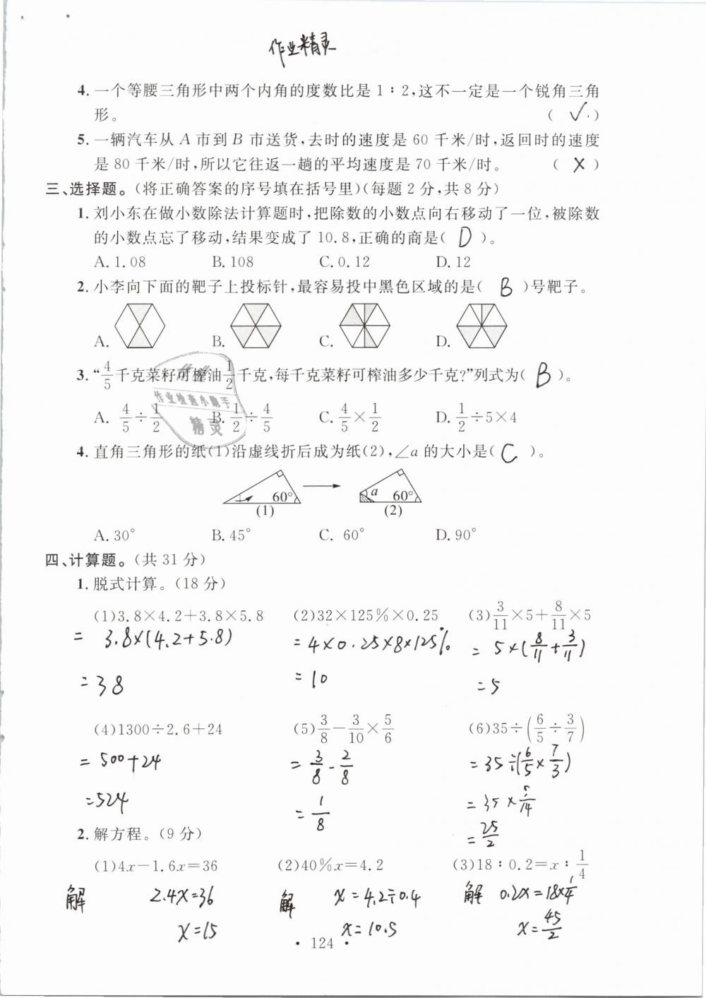 2019年名师讲堂单元同步学练测六年级数学下册北师大版 参考答案第124页