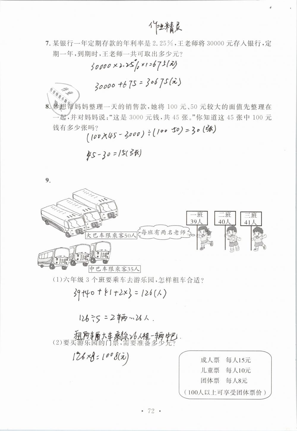 2019年名师讲堂单元同步学练测六年级数学下册北师大版 参考答案第72页