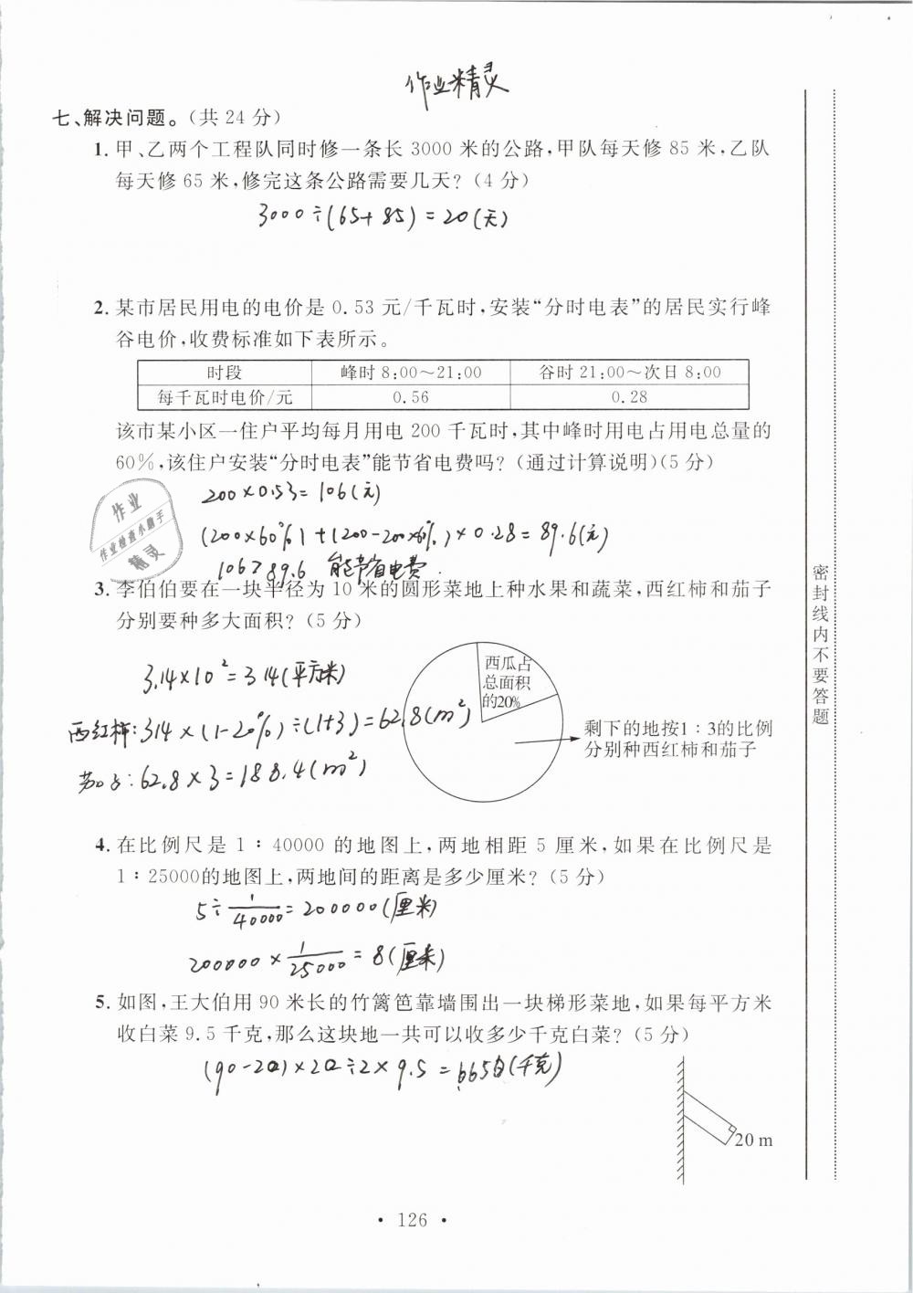 2019年名师讲堂单元同步学练测六年级数学下册北师大版 参考答案第126页