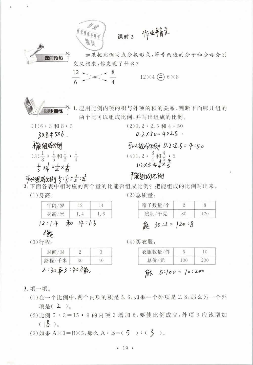 2019年名师讲堂单元同步学练测六年级数学下册北师大版 参考答案第19页