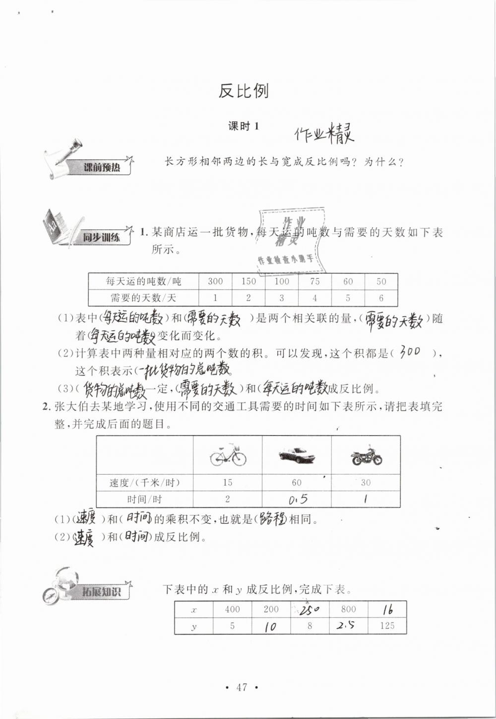 2019年名师讲堂单元同步学练测六年级数学下册北师大版 参考答案第47页