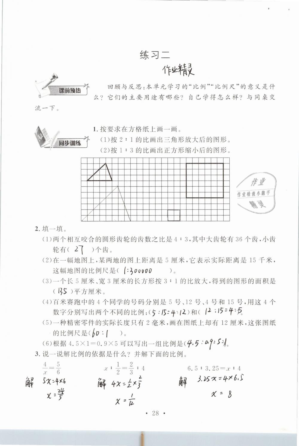 2019年名师讲堂单元同步学练测六年级数学下册北师大版 参考答案第28页