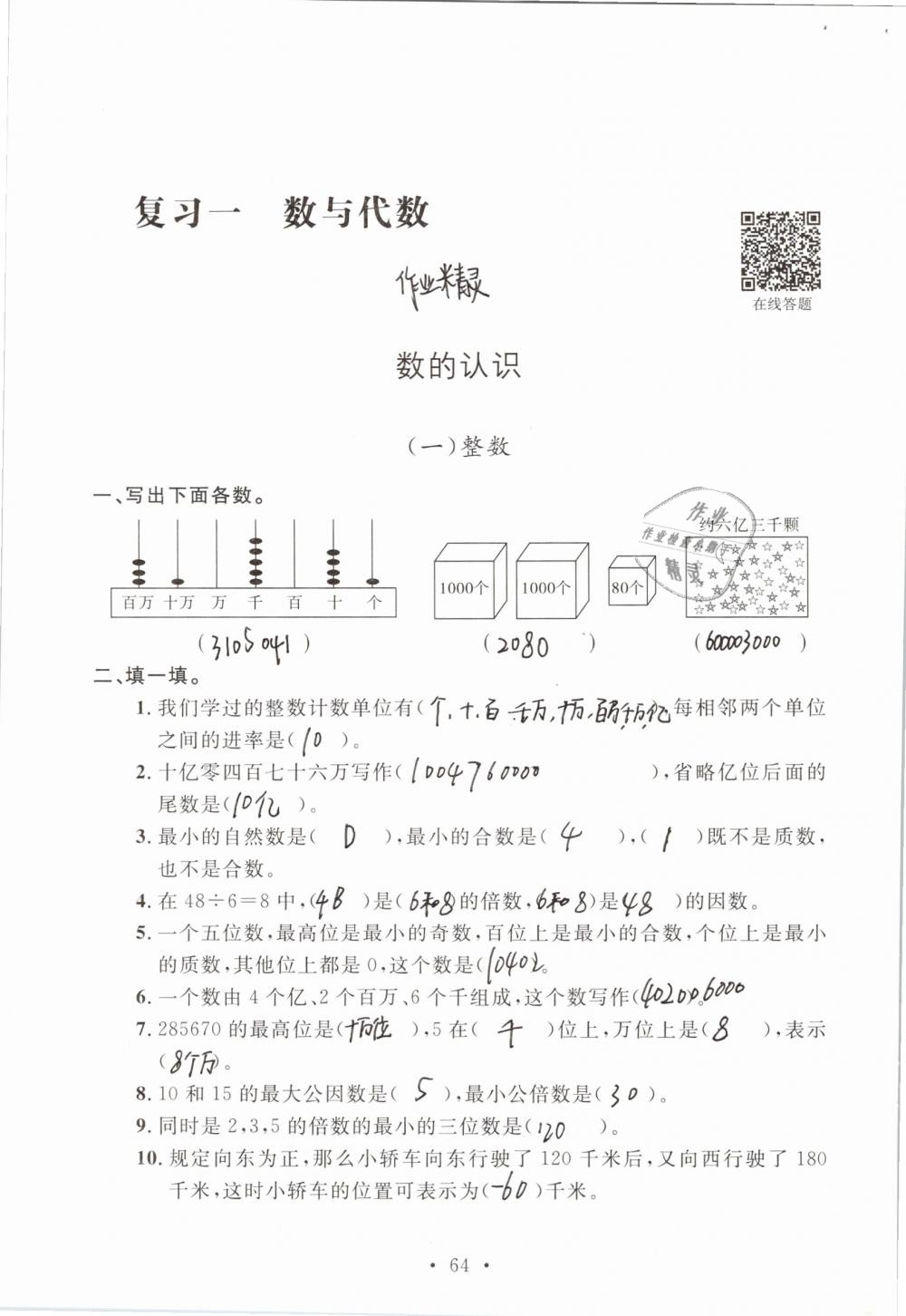 2019年名师讲堂单元同步学练测六年级数学下册北师大版 参考答案第64页