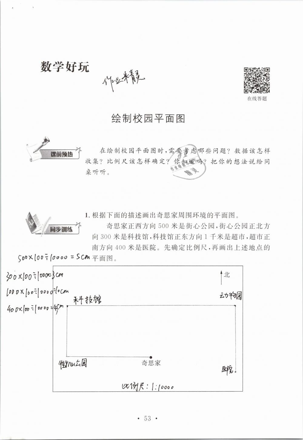 2019年名師講堂單元同步學(xué)練測(cè)六年級(jí)數(shù)學(xué)下冊(cè)北師大版 參考答案第53頁(yè)