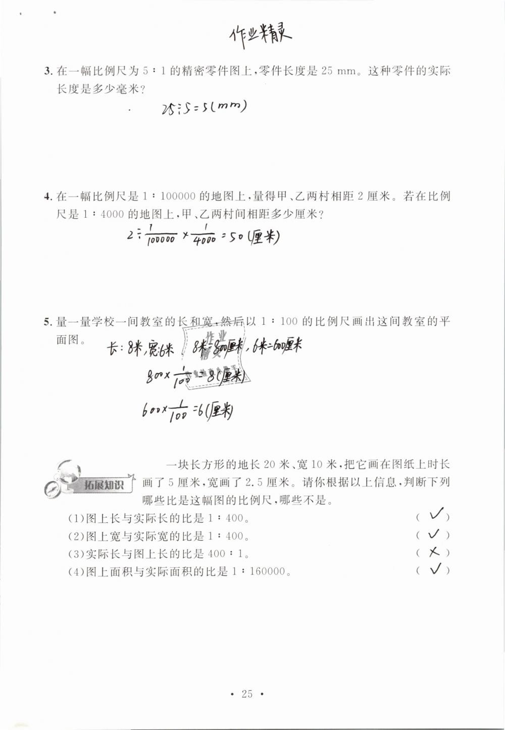 2019年名师讲堂单元同步学练测六年级数学下册北师大版 参考答案第25页