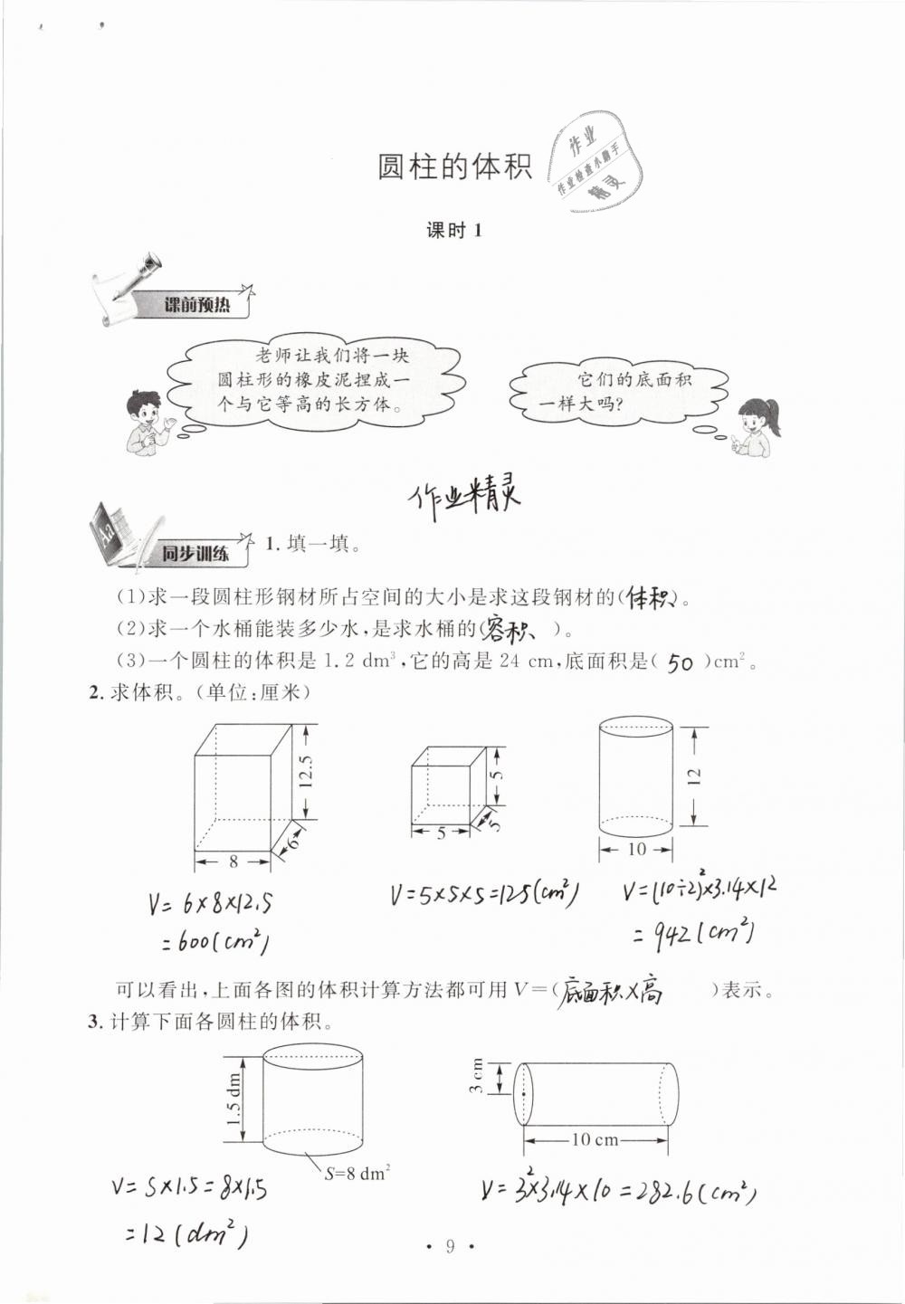 2019年名师讲堂单元同步学练测六年级数学下册北师大版 参考答案第9页