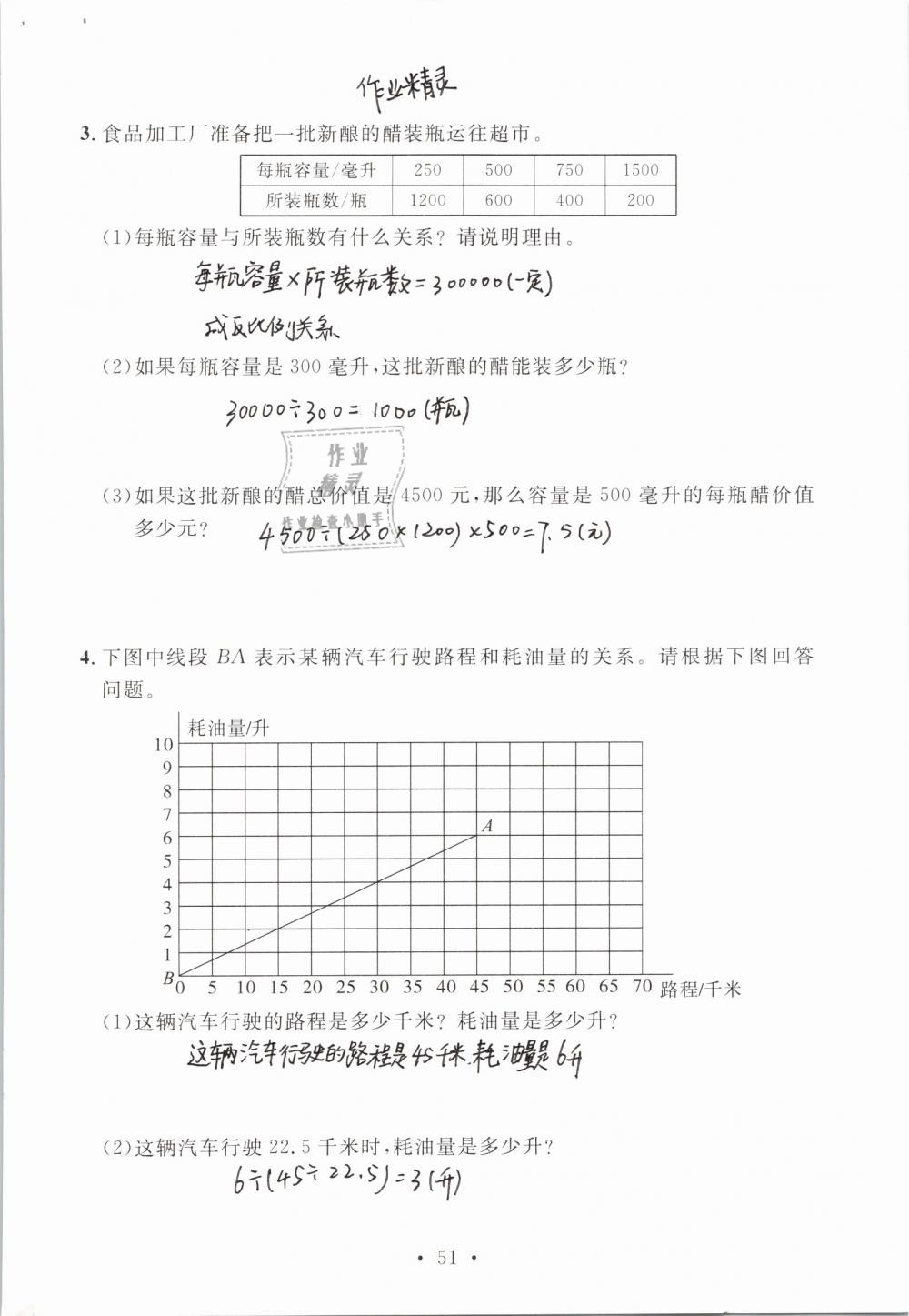 2019年名师讲堂单元同步学练测六年级数学下册北师大版 参考答案第51页