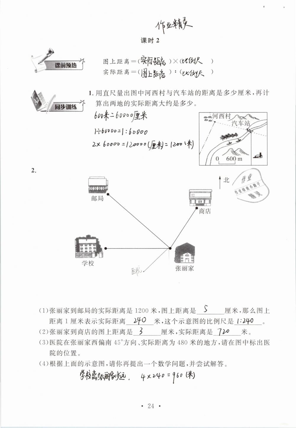 2019年名师讲堂单元同步学练测六年级数学下册北师大版 参考答案第24页